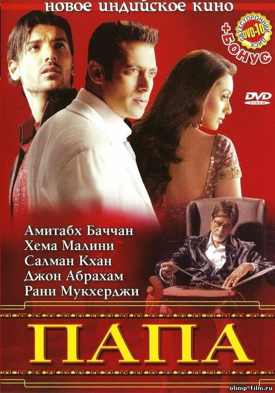 Папа (2006) - смотреть онлайн